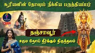 Thanjavur Paruthiyappar Temple | Padal Petra Sthalam | பித்ருதோஷம் நீக்கும் பாஸ்கரேஸ்வரர் கோவில்