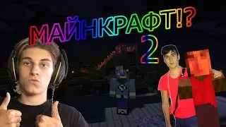 ЧЕЛЛЕНДЖ ПОСТРОЙ ДОМ В МАЙНКРАФТ НА ХАРДКОРЕ 2