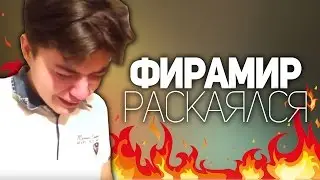 ФИРАМИР РАЗОБЛОЧЕНИЕ! ФИРАМИР РАСКАЯЛСЯ!