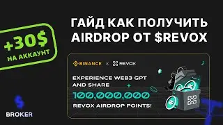 Инструкция как получить AirDrop от Revox | Revox Binance web3 Wallet | $REVOX Airdrop binance