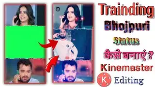 🔥New Trainding Bhojpuri status kaise banaye | Kinemaster video editing | kinemaster editing tutorial