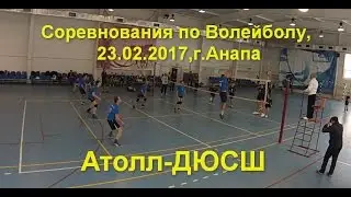 Атолл-ДЮСШ. Соревнования по Волейболу, 23.02.2017,г.Анапа