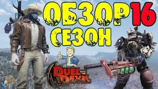 Fallout 76: Обзор Всех Наград 16-Й СЕЗОН «DUEL WITH THE DEVIL» КРЕМАТОР ➤ Напарница Аделаида