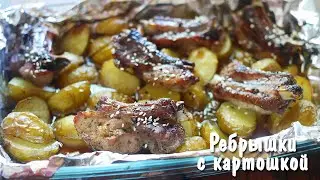 Ребрышки с картошкой
