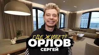 ПРОВИНЦИЯ в ЛЮКСЕ: как живет Сергей Орлов?