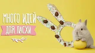 Яйца, куличи, декор: много идей к Пасхе [Идеи для жизни]