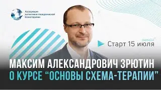 Максим Зрютин о курсе 