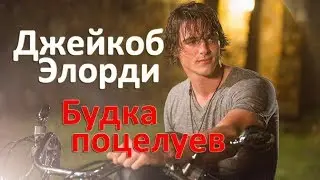 Будка поцелуев актеры. Джейкоб Элорди