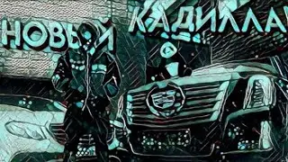 MORGENSHTERN feat Элджей –  Новый Кадиллак (Слив 2020)