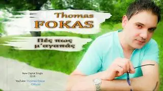 Θωμάς Φωκάς - Πές Πως Μαγαπάς / Thomas Fokas - Pes Pos Magapas (Official Audio Release)
