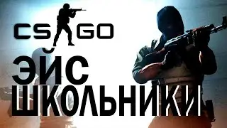 CS:GO - ЭЙС! Поюшие школьники дауны в тиме.