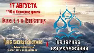 🔴 Неделя 8-я по Пятидесятнице (ТРАНСЛЯЦИЯ ВЕЧЕРНЕГО БОГОСЛУЖЕНИЯ)
