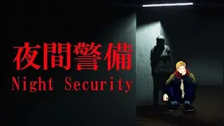 【突然のホラゲで草】Night Security 夜間警備【一緒に怖い思いしよう】