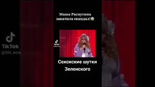 как надо отвечать на пошлые шутки. Владимир Зеленский и Маша Распутина 