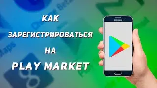 Как создать Google аккаунт | Как зарегистрироваться в Play market
