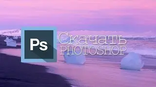 ГДЕ СКАЧАТЬ ФОТОШОП/DOWNLOAD PHOTOSHOP