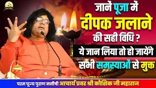 जानें पूजा में दीपक जलाने की सही विधि, ये जान लिया तो हो जायेंगे सभी समस्याओं से मुक्त|श्री कौशिक जी
