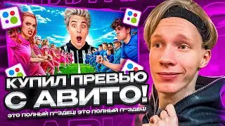 💥ЗАКАЗАЛ САМЫЕ ХУДШИЕ ПРЕВЬЮ С АВИТО😱