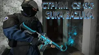 CS:GO !!! БОТ В ДЕЛЕ CS:GO !!!