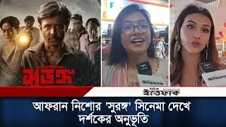 আফরান নিশোর 'সুরঙ্গ' সিনেমা দেখে দর্শকের অনুভূতি | Afran Nisho | Surongo | Daily Ittefaq