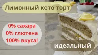 Никто не верит, что он из овощей. Лимонный кето торт.