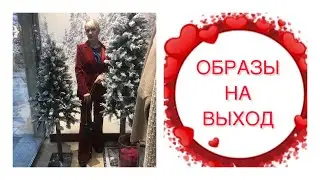 ОБРАЗЫ  НА ВЫХОД