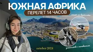 ВЛОГ ИЗ АФРИКИ | ПОЛЕТ НА ВЕРТОЛЕТЕ | КЕЙПТАУН