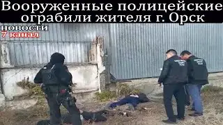 Вооруженные полицейские ограбили жителя г. Орск.