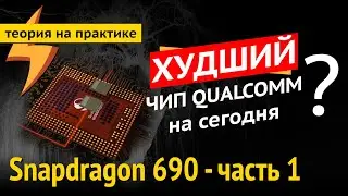 Snapdragon 690 - ТАКОГО мы давно не видели. Тест и обзор процессора.