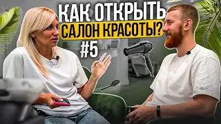 Как открыть салон красоты? Сколько стоит дизайн и ремонт? | Слава Бизнесу