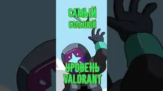 САМЫЙ БОЛЬШОЙ УРОВЕНЬ АККАУНТА VALORANT 