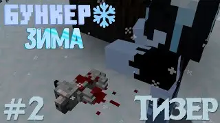 БУНКЕР: ЗИМА - "ПОСЛЕДСТВИЯ" ТИЗЕР (ft. Nuckem) | Майнкрафт Сериал