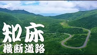 【走ってみて！】快晴の知床横断道路＠2025 　アフリカツイン　africa twin　CRF1100L〈s〉
