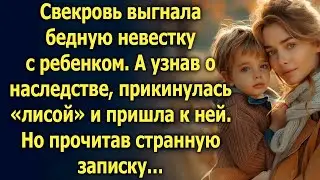 Свекровь выгнала бедную невестку с ребенком. А узнав о наследстве…