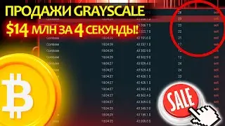 Более $14 млн продаж BTC буквально за 4 секунды! Grayscale продолжает продажи. Что будет с BTC?