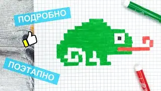 Как нарисовать ХАМЕЛЕОНА / Рисунки по клеточкам / Лайк АРТ