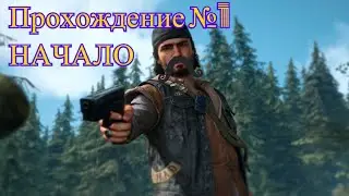 Жизнь После. Прохождение №1. Начало.