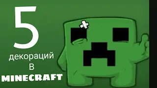 5 ДЕКОРАЦИЙ В МАЙНКРАФТ