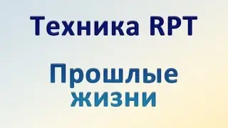 RPT и прошлые жизни. Саймон Роуз