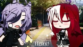💭|| Псих! || MEME || GACHA CLUB ||💭