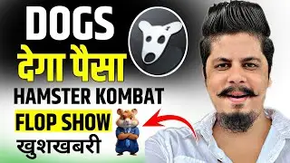 Dogs देगा पैसा & 20 August Listing | Hamster Kombat Flop Show | Good News For Crypto Investors