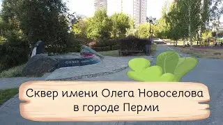 Сквер имени Олега Новоселова в городе Перми
