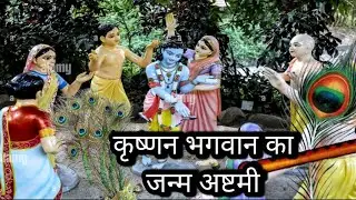 🙏🙏कृष्णन भगवान का जन्म अष्टमी🔔🔔🙏🙏🙏🙏🐚🐚🐚👍👍#trading #viral bnp jagat ✌️✌️✌️