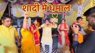 शादी में धमाल #ashishpunita_vlogs #minivlog #family_vlogs #funny #funnyashish