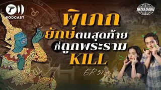 พิเภก ผู้กำหนดความเป็นความตาย ของศึกรามเกียรติ์ | โลกวิวัฒน์ Podcast EP.57