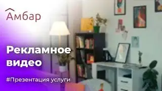 Рекламный видеоролик для компании 