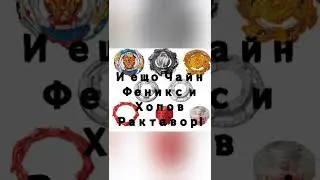 Выйшел новый Ахилес! Beyblade burst BU b- 201 [Chaos Show]