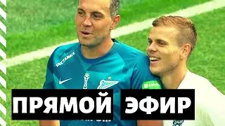 ЧЕМПИОНСКИЙ СТРИМ. АЗМУН-ДЗЮБА-КОКОРИН. ИТОГИ ЗЕНИТ - СОЧИ
