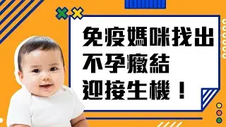 【精華版】免疫媽媽的6年求子路，來到茂盛終於找到生機
