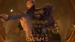 The Callisto Protocol | Экстримальная сложность | Стрим 5.